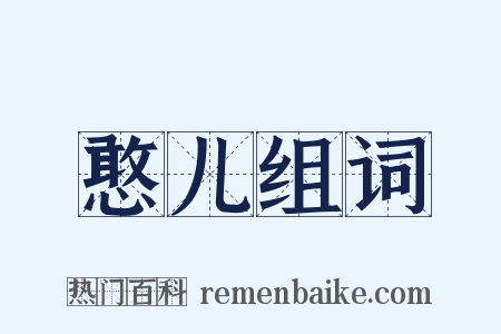 憨儿组词是什么意思的图片